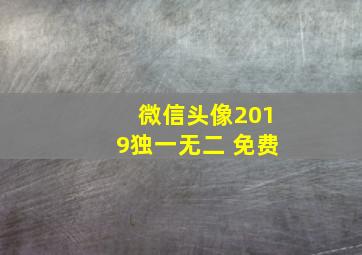 微信头像2019独一无二 免费